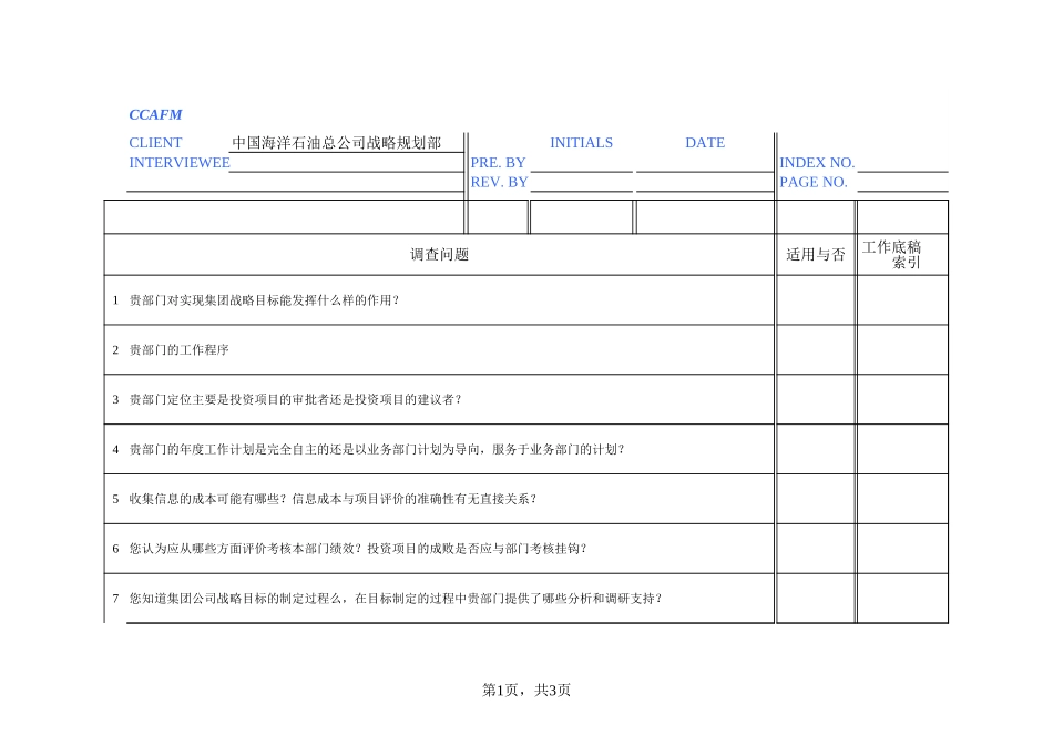 02访谈问卷——战略规划部－刘洁、韩凤君.xls_第1页