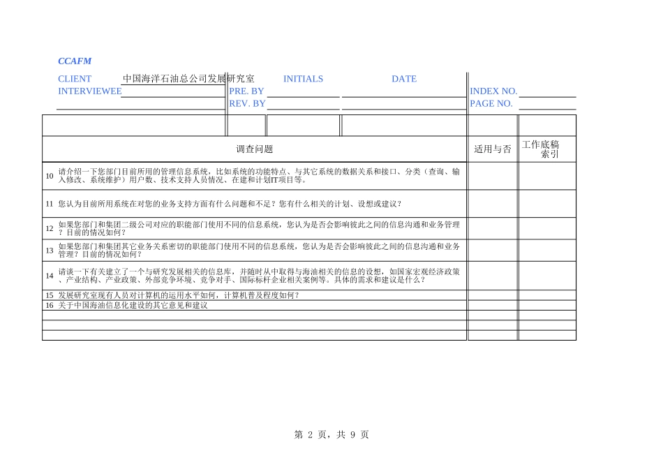 06访谈问卷-发展研究室－刘洁、韩凤君.xls_第2页