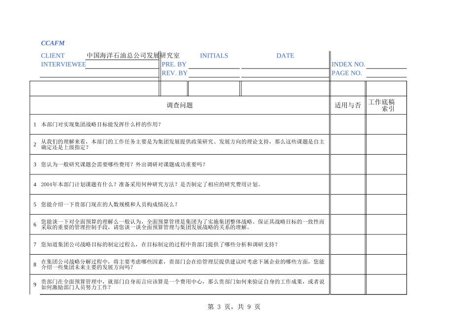 06访谈问卷-发展研究室－刘洁、韩凤君.xls_第3页