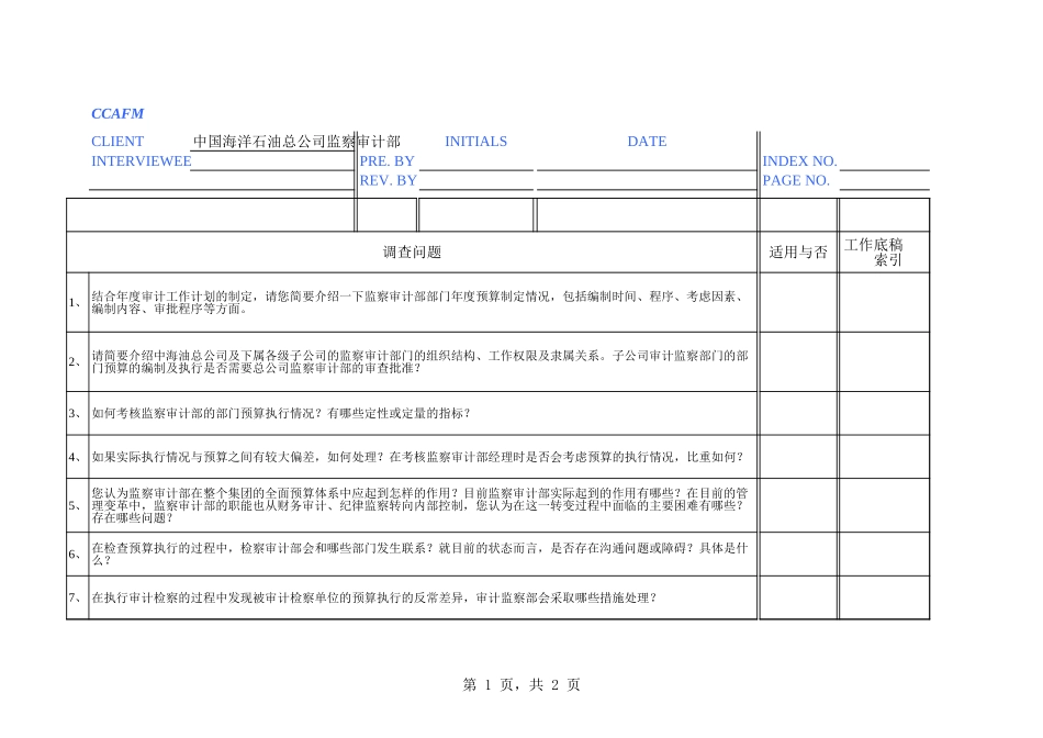 中海油访谈问卷－监查审计部-张漫春.xls_第1页
