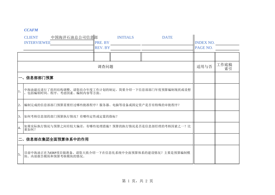 中海油访谈问卷－信息部-张漫春.xls_第1页