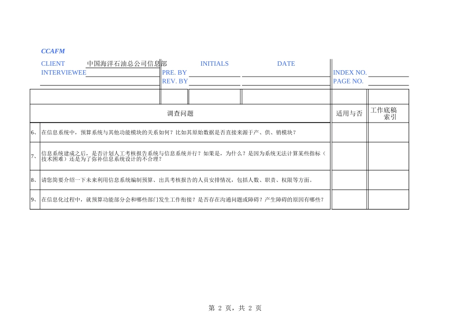 中海油访谈问卷－信息部-张漫春.xls_第2页