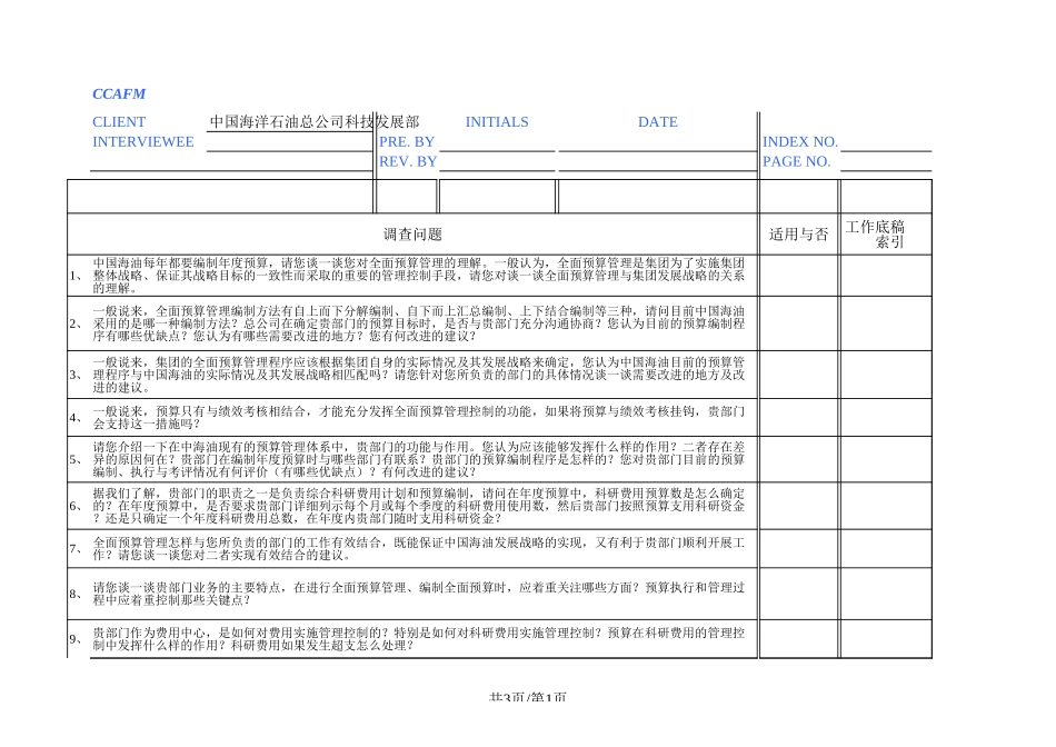 中国海油访谈：科技发展部（唐圣林）.xls_第1页
