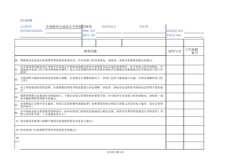 中国海油访谈：科技发展部（唐圣林）.xls_第2页