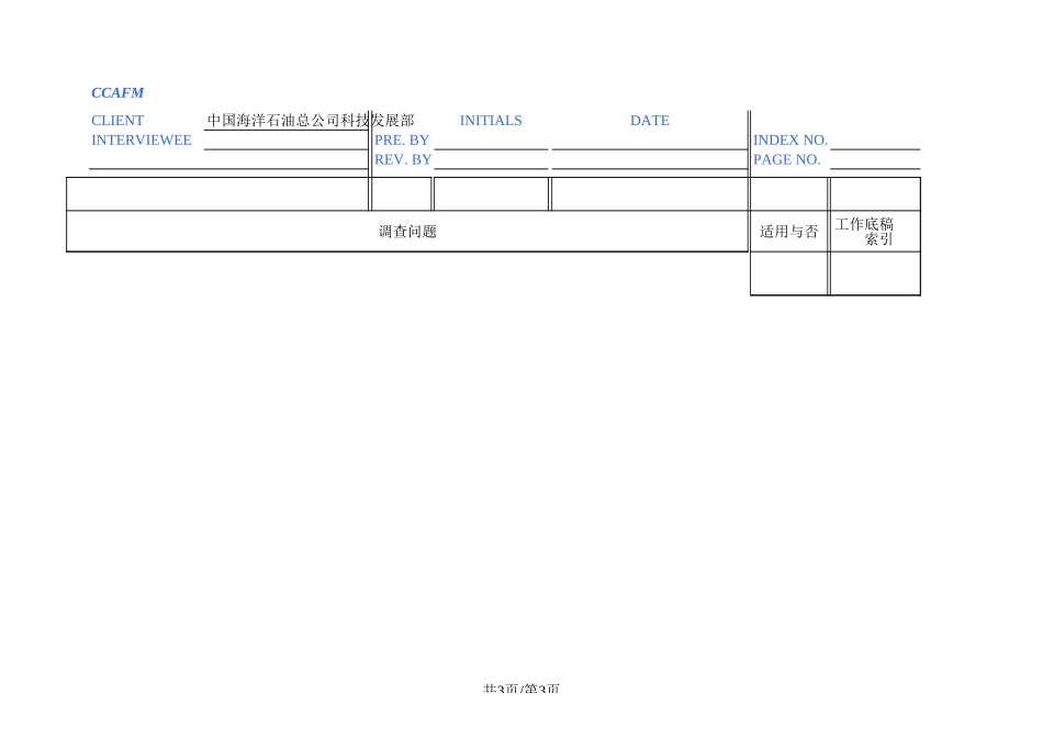 中国海油访谈：科技发展部（唐圣林）.xls_第3页