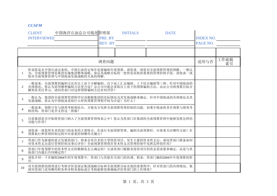 中国海油访谈：炼化管理部（唐圣林）.xls_第1页