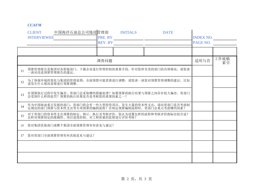 中国海油访谈：炼化管理部（唐圣林）.xls_第2页