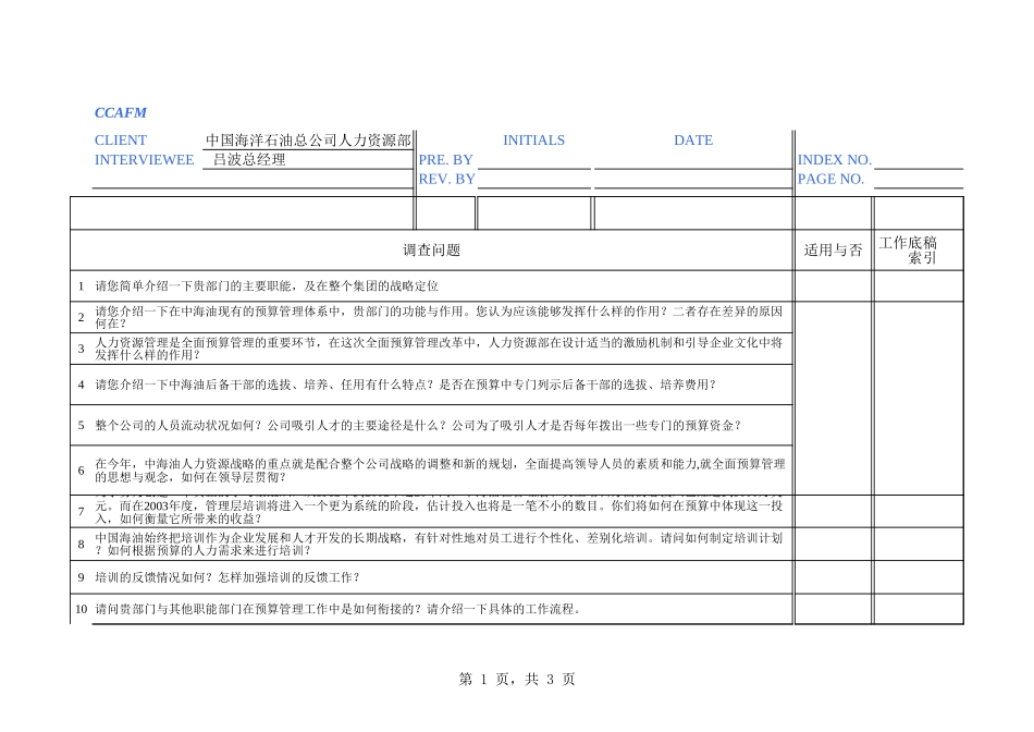 中海油访谈问卷－人力资源部.xls_第1页
