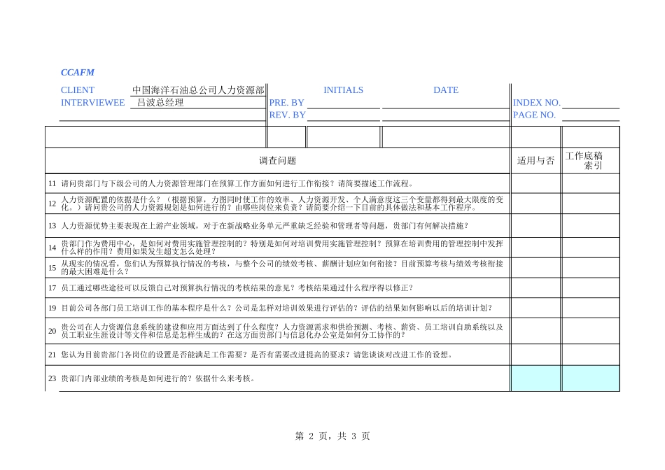 中海油访谈问卷－人力资源部.xls_第2页