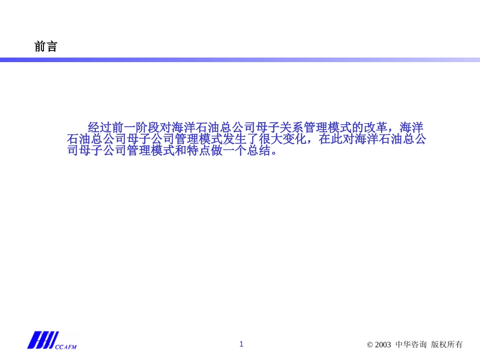 对中海油管理模式的再认识-二组.ppt_第1页