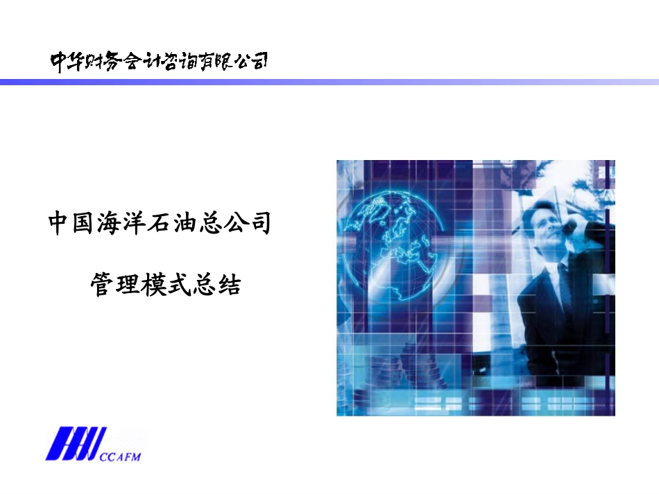对中海油管理模式的再认识-二组.ppt_第2页