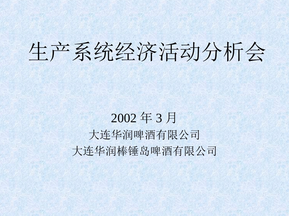 2002.3月份生产系统经济责任制考核结果.ppt_第1页