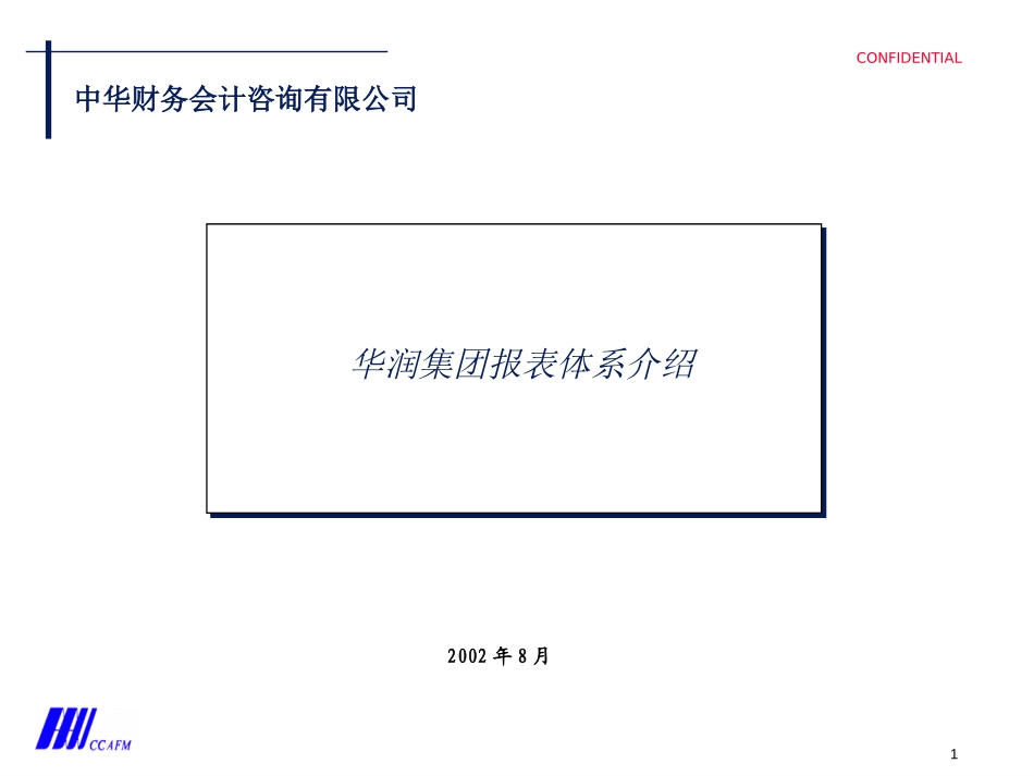 华润报表体系.ppt_第1页