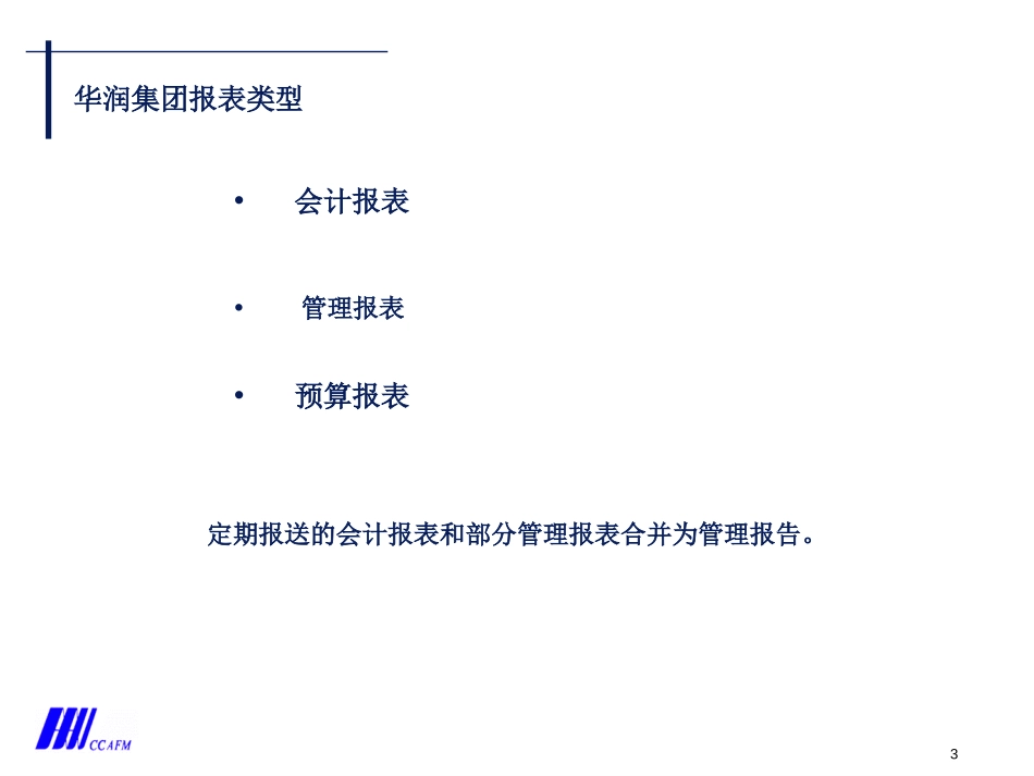 华润报表体系.ppt_第3页