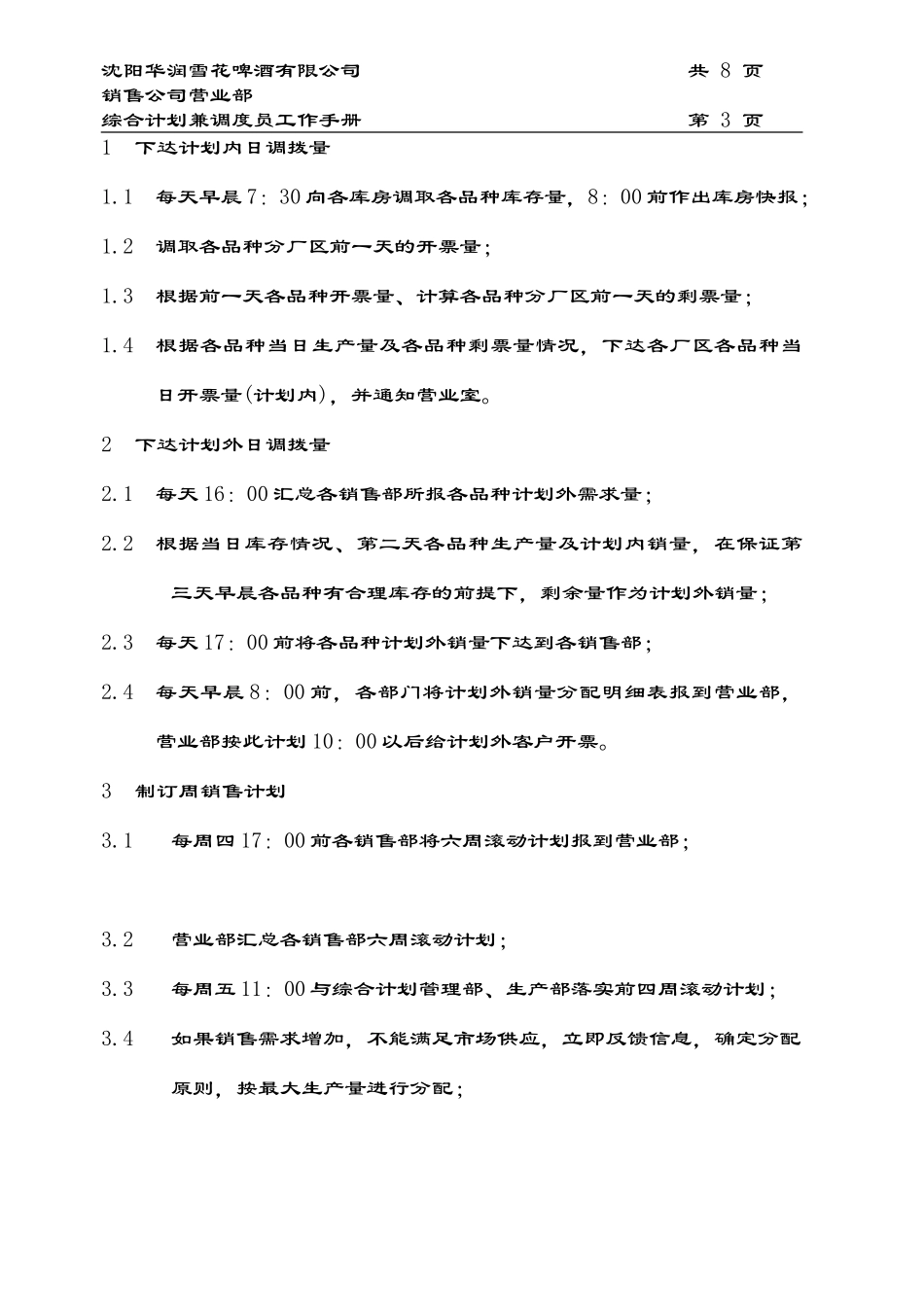 复件 综合计划、调度员.doc_第3页