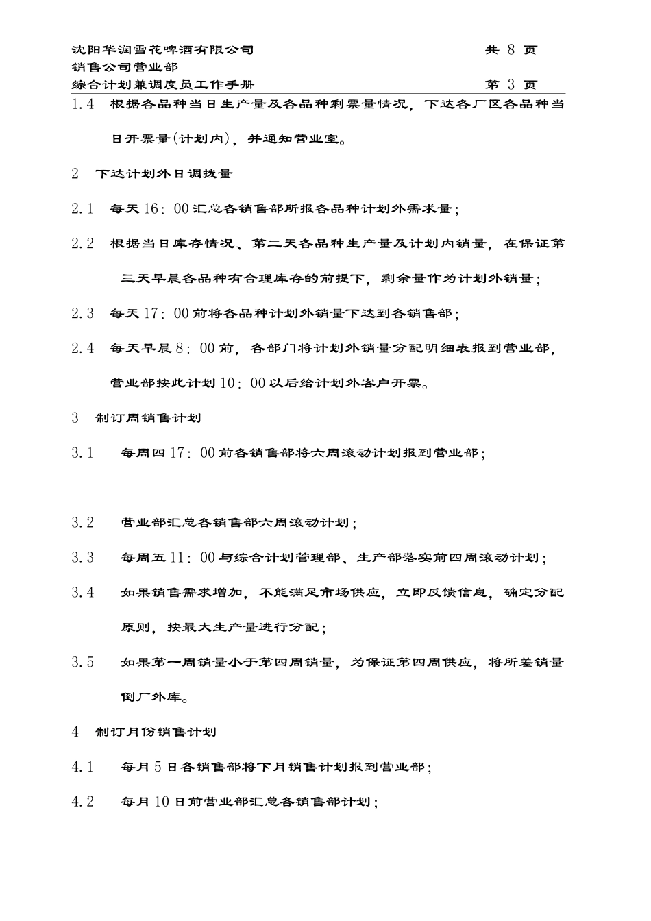 综合计划、调度员.doc_第3页