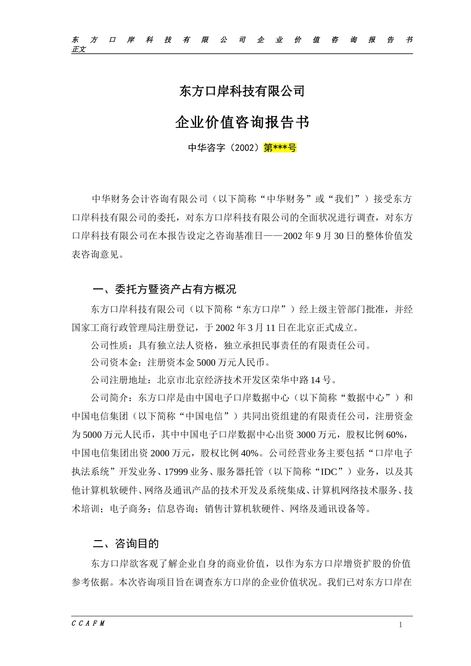 东方口岸价值报告（六稿）.doc_第1页