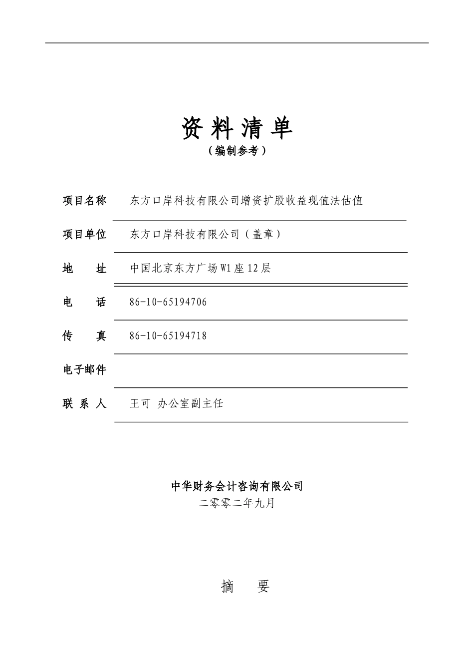 东方口岸资料清单.doc_第1页