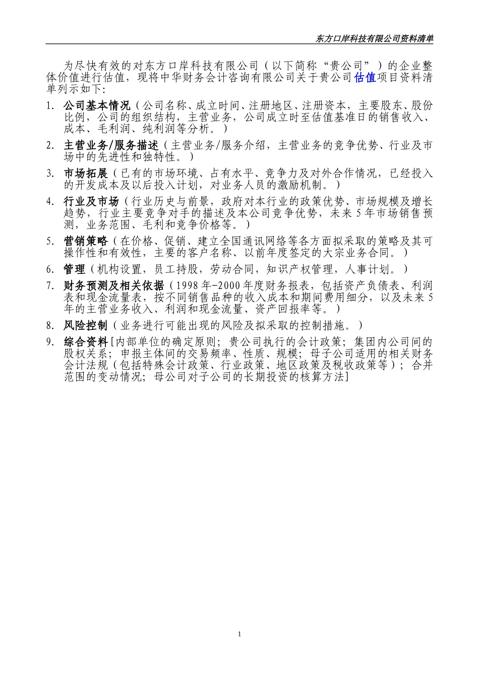 东方口岸资料清单.doc_第2页