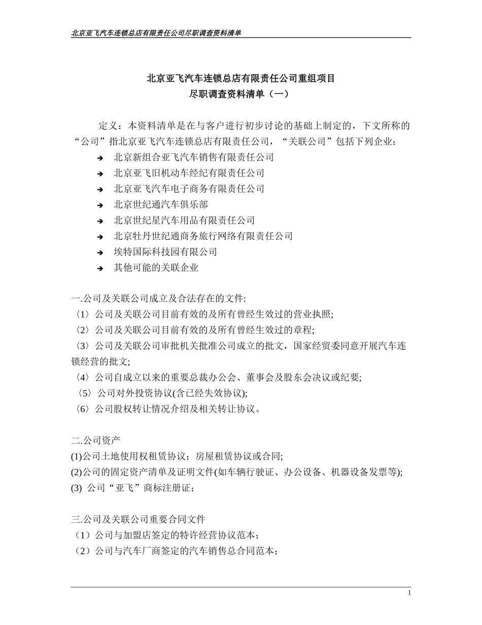 尽职调查资料清单.doc_第1页