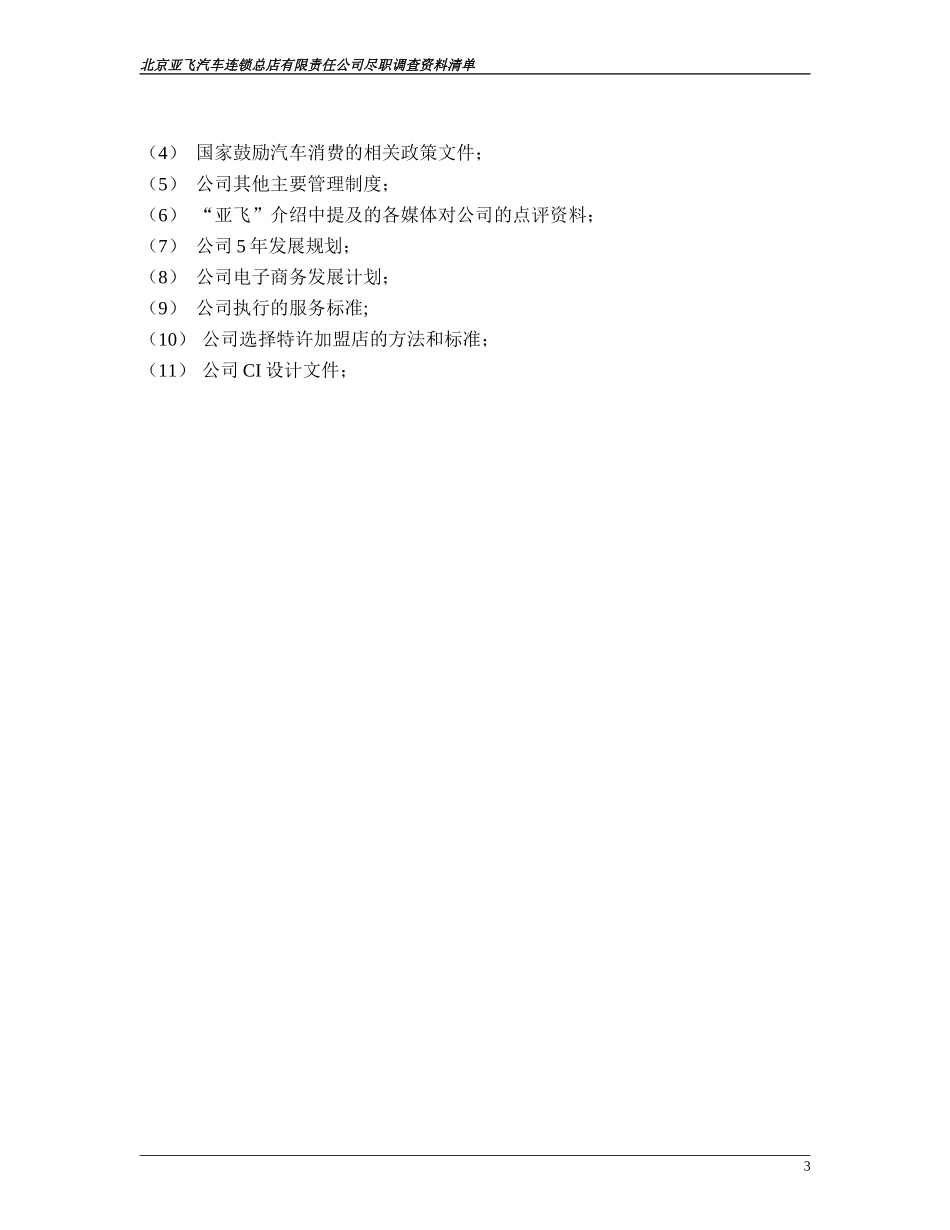 尽职调查资料清单.doc_第3页