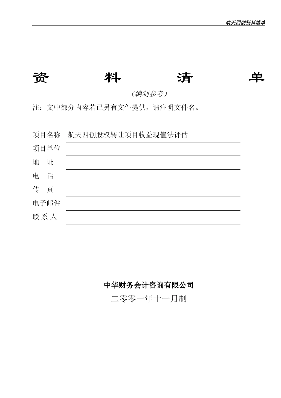 收益法资料清单.doc_第1页