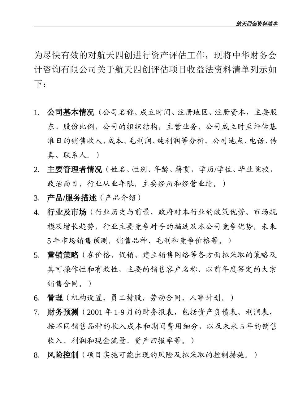 收益法资料清单.doc_第2页