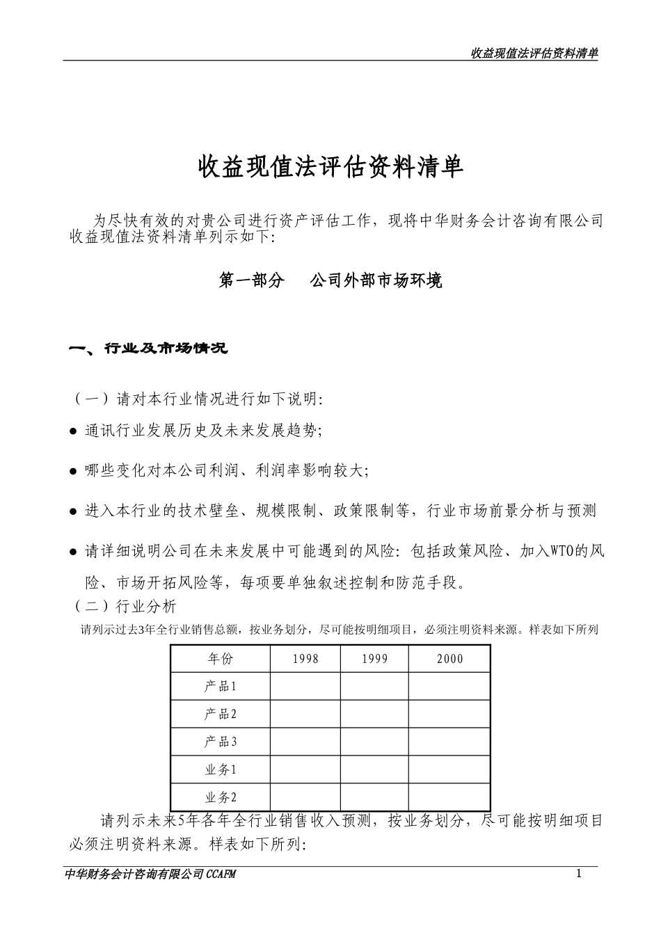 收益法资料清单报告doc.doc_第1页
