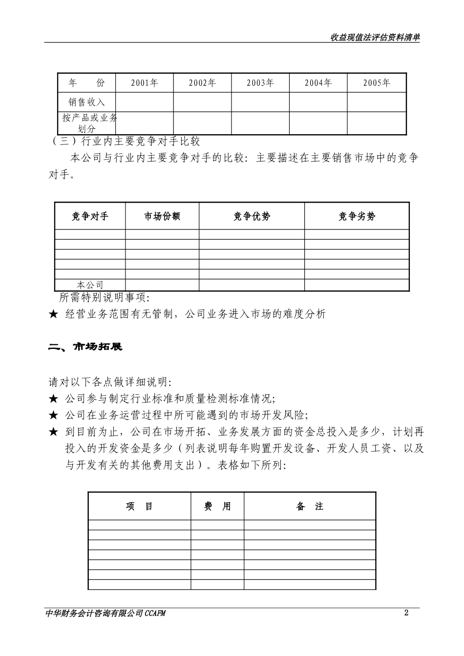 收益法资料清单报告doc.doc_第2页