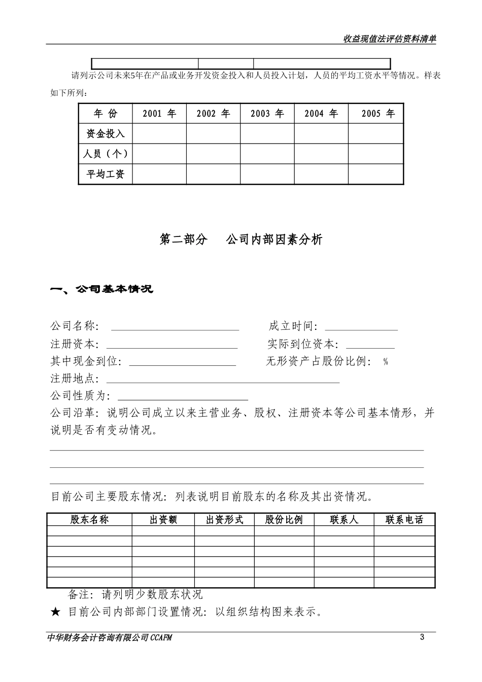 收益法资料清单报告doc.doc_第3页