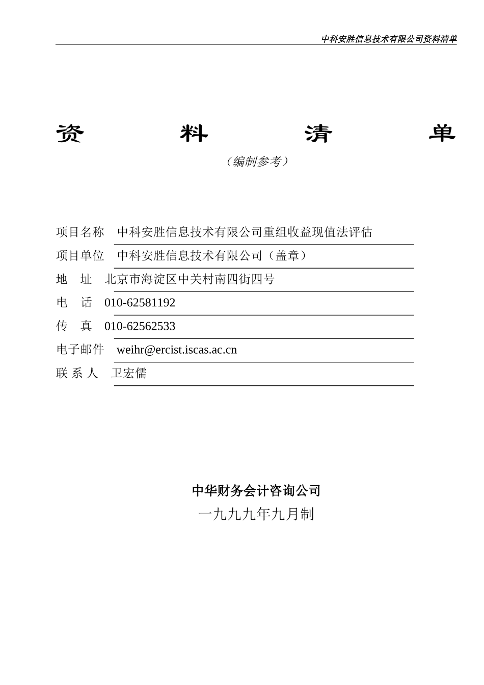 中科安胜资料清单.doc_第1页
