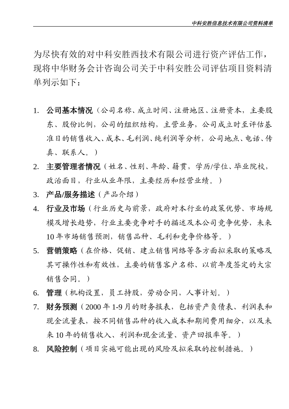 中科安胜资料清单.doc_第2页