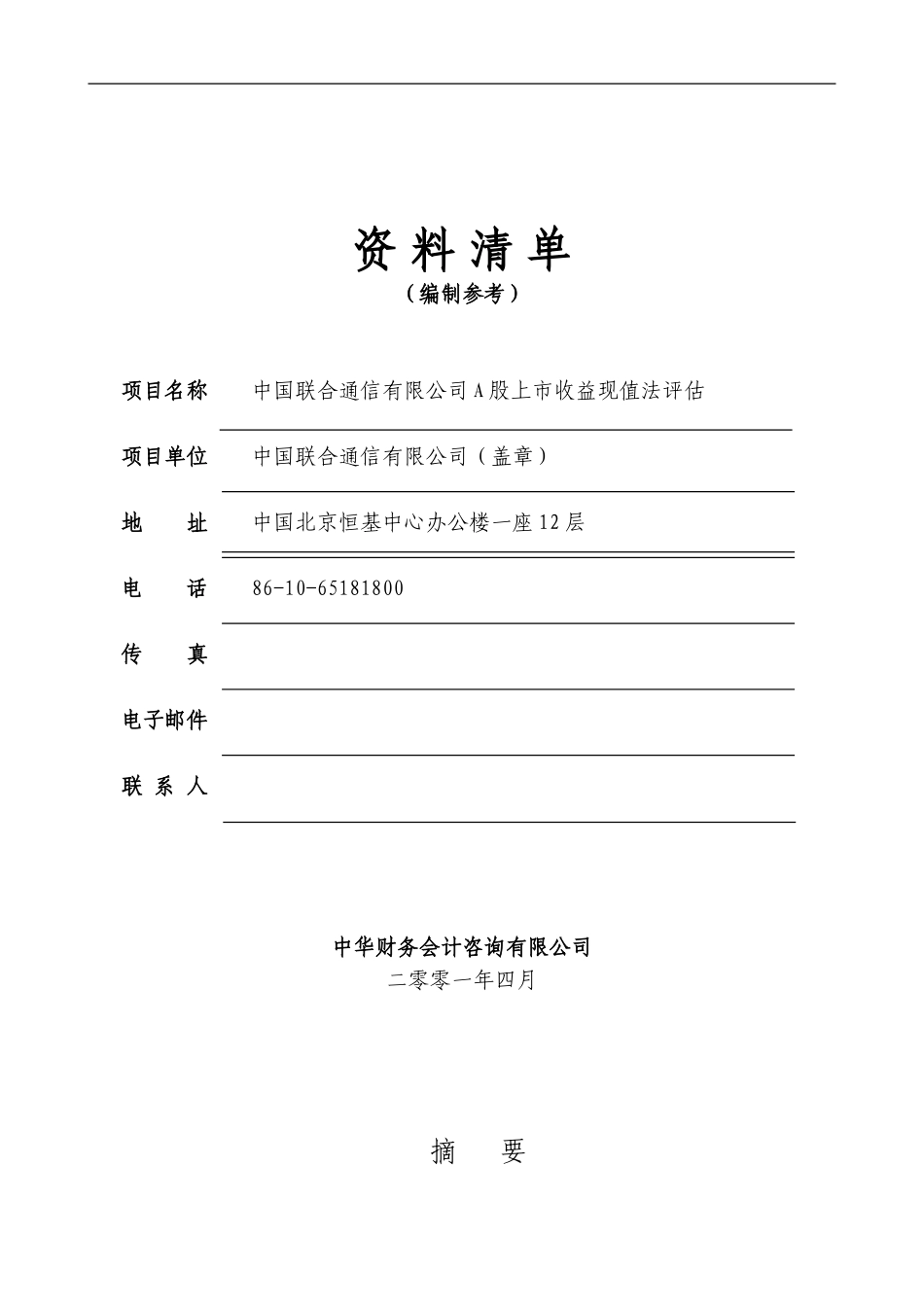 资料清单报告doc.doc_第1页