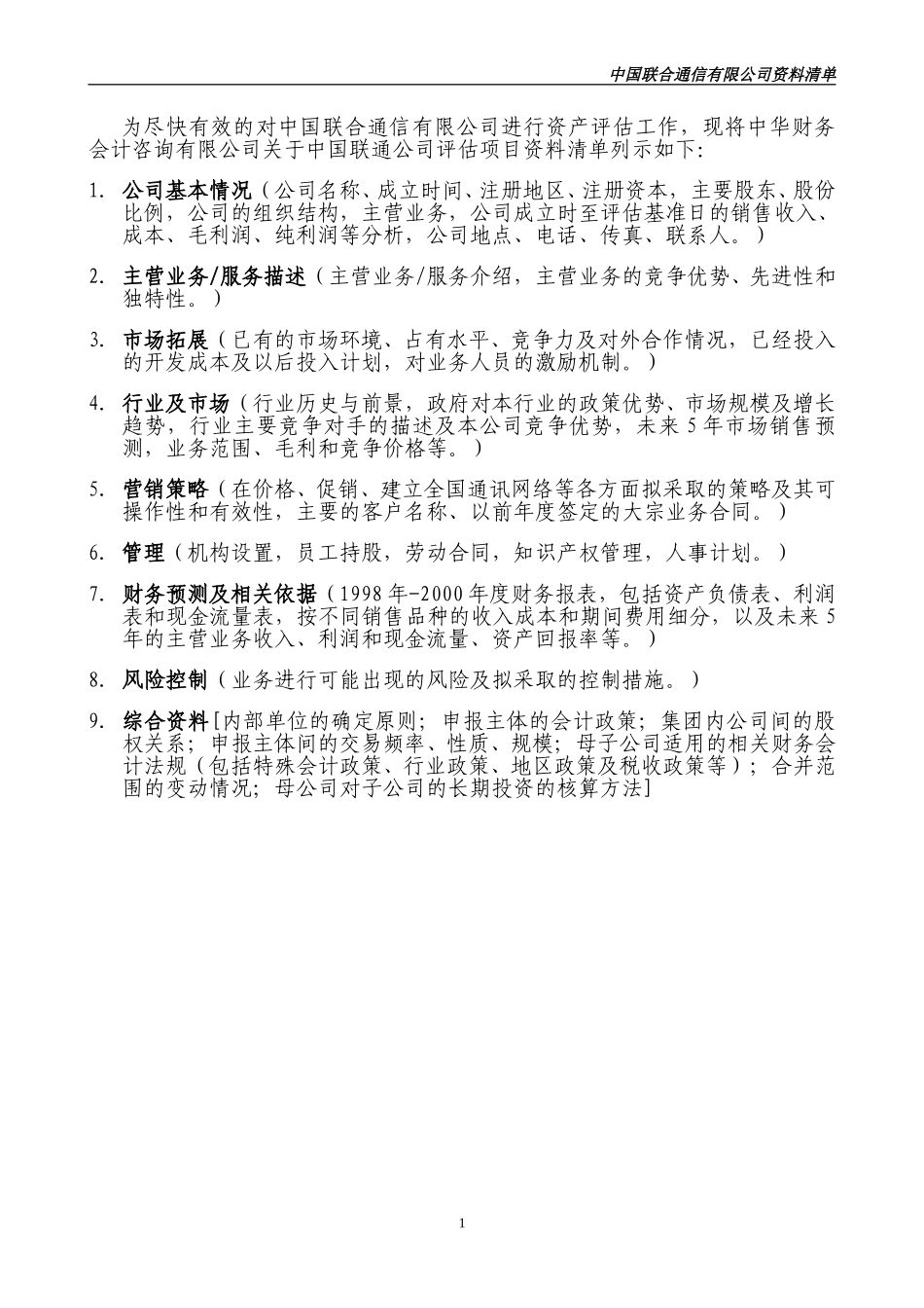 资料清单报告doc.doc_第2页