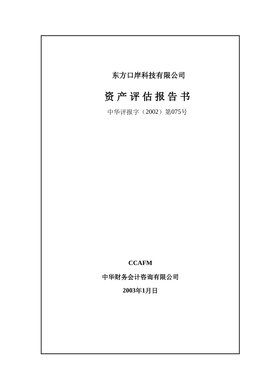 东方口岸评估报告.doc_第1页