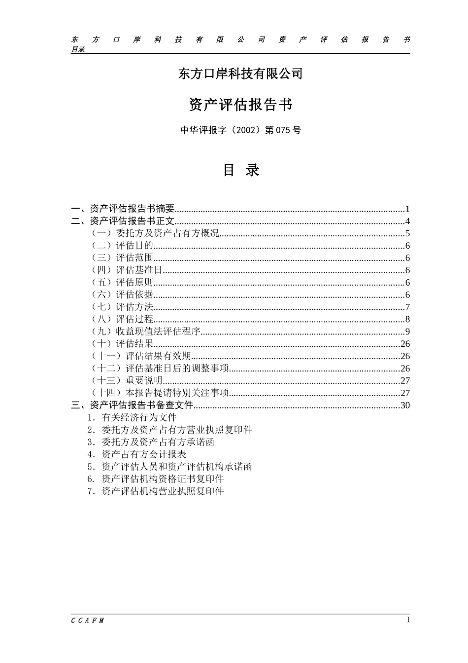 东方口岸评估报告.doc_第2页