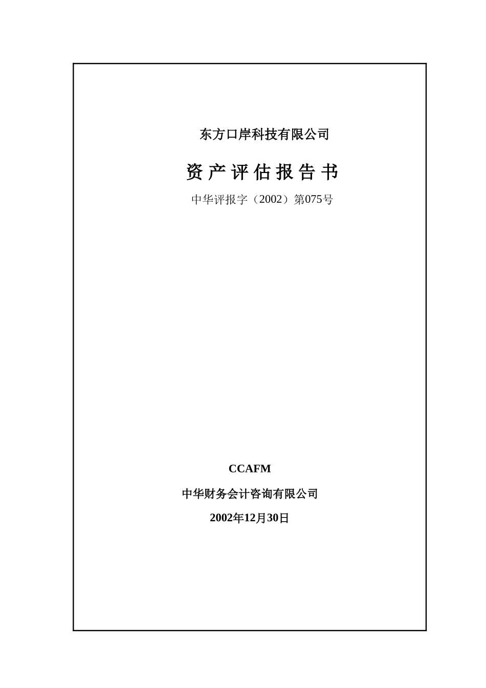 东方口岸评估报告4稿.doc_第1页