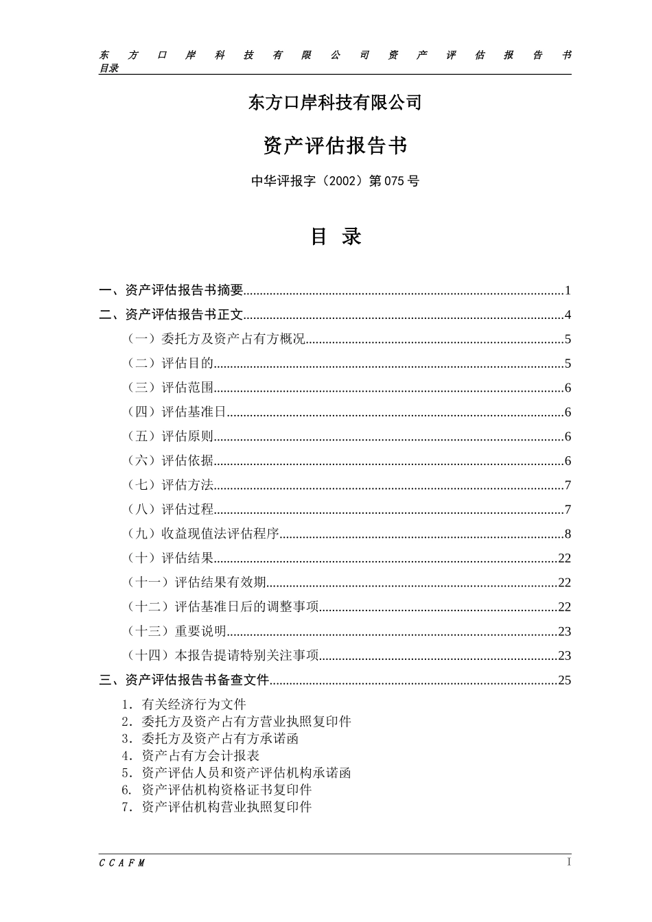东方口岸评估报告4稿.doc_第2页