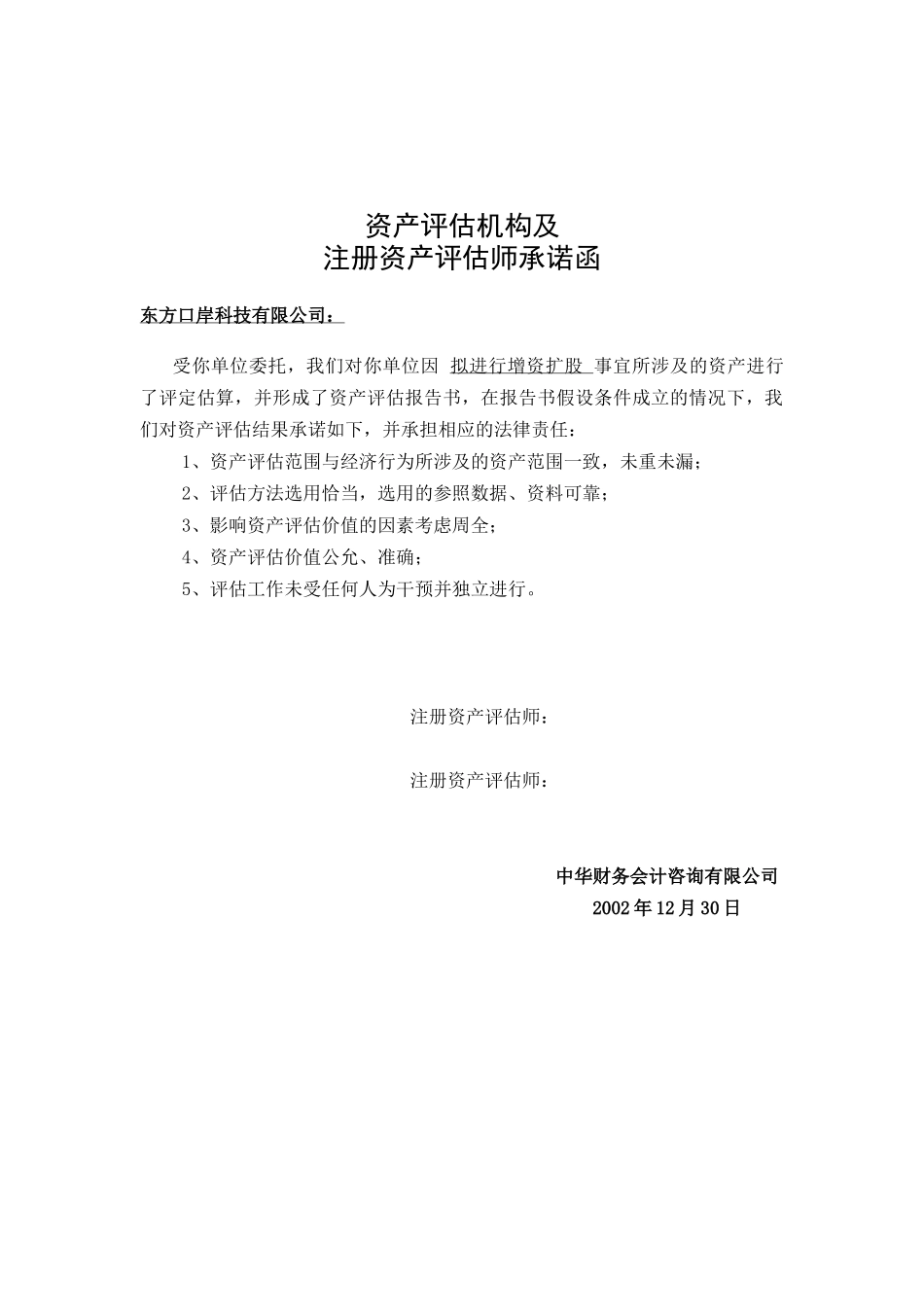 评估机构承诺函.doc_第1页
