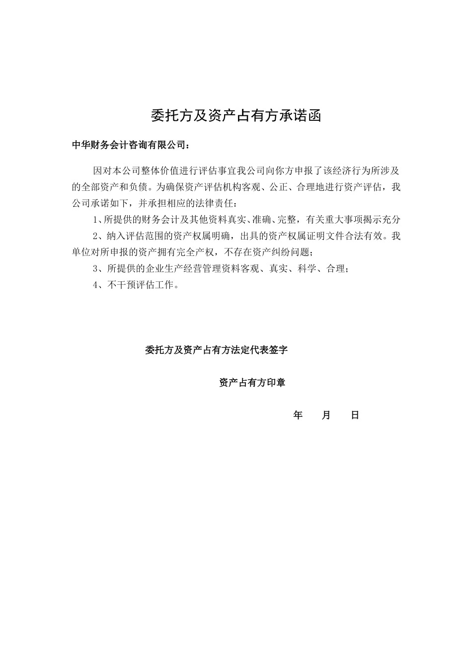 委托方及资产占有方承诺函.doc_第1页