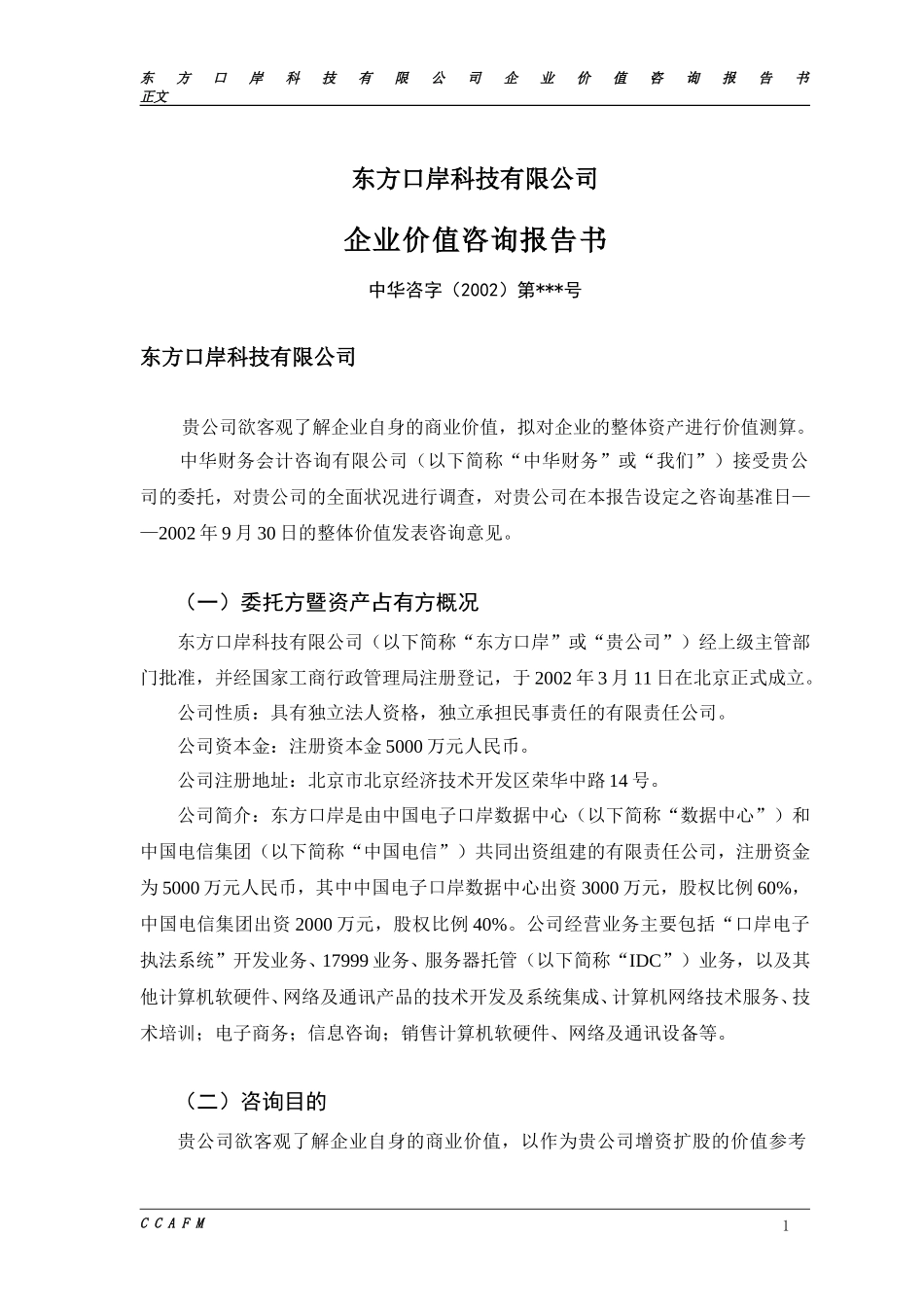 东方口岸价值报告（四稿）.doc_第1页