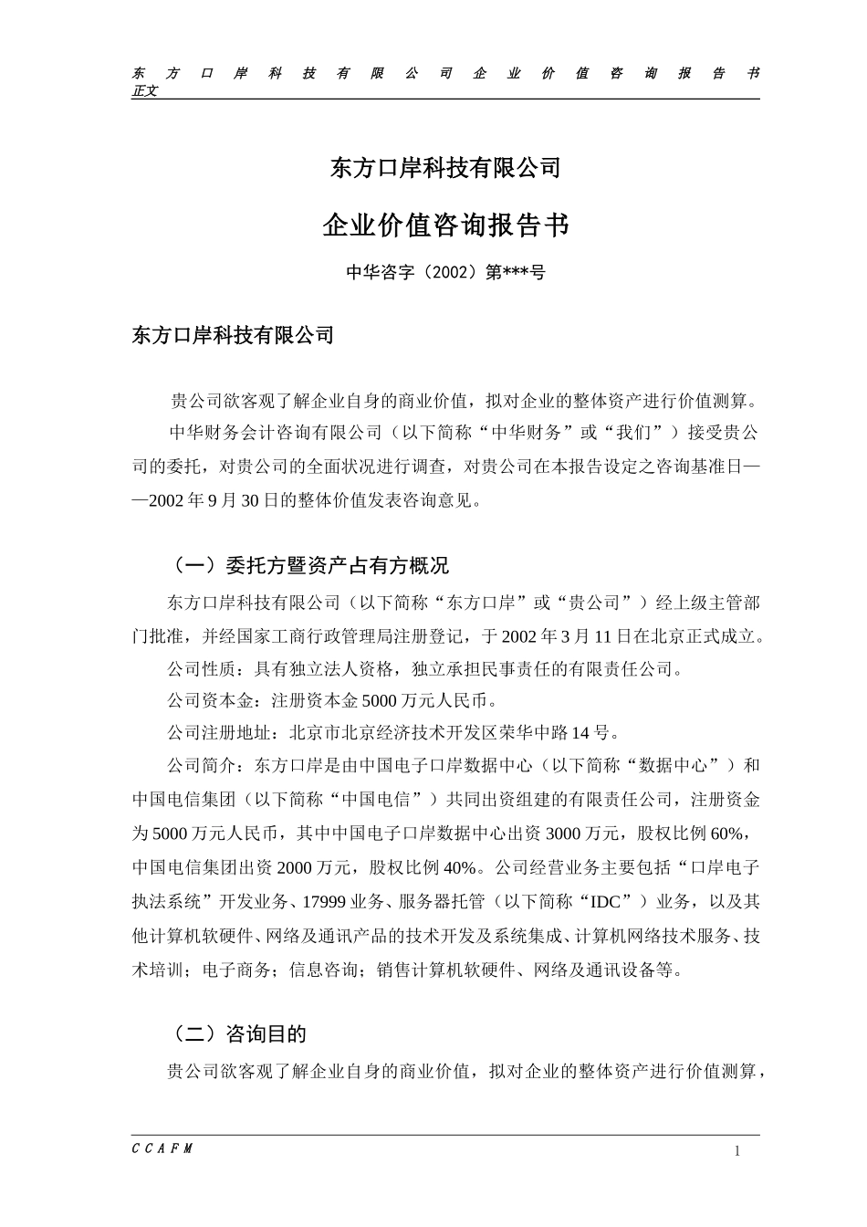 东方口岸价值报告（一稿）.doc_第1页