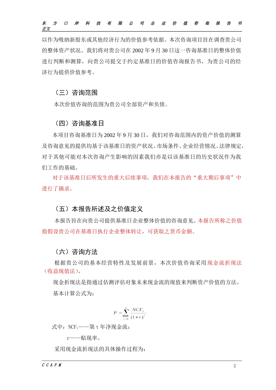 东方口岸价值报告（一稿）.doc_第2页