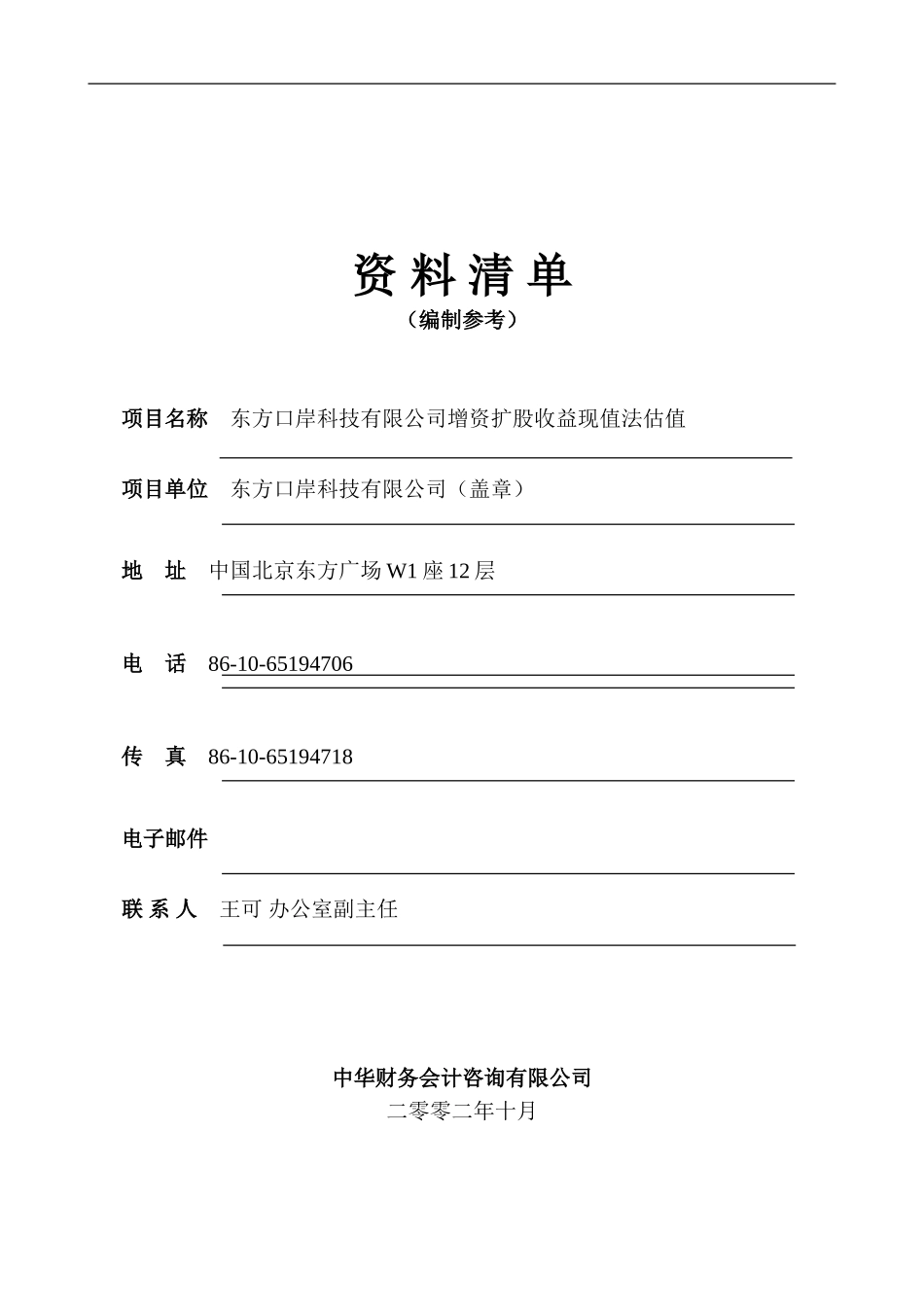东方口岸资料清单（整理）.doc_第1页