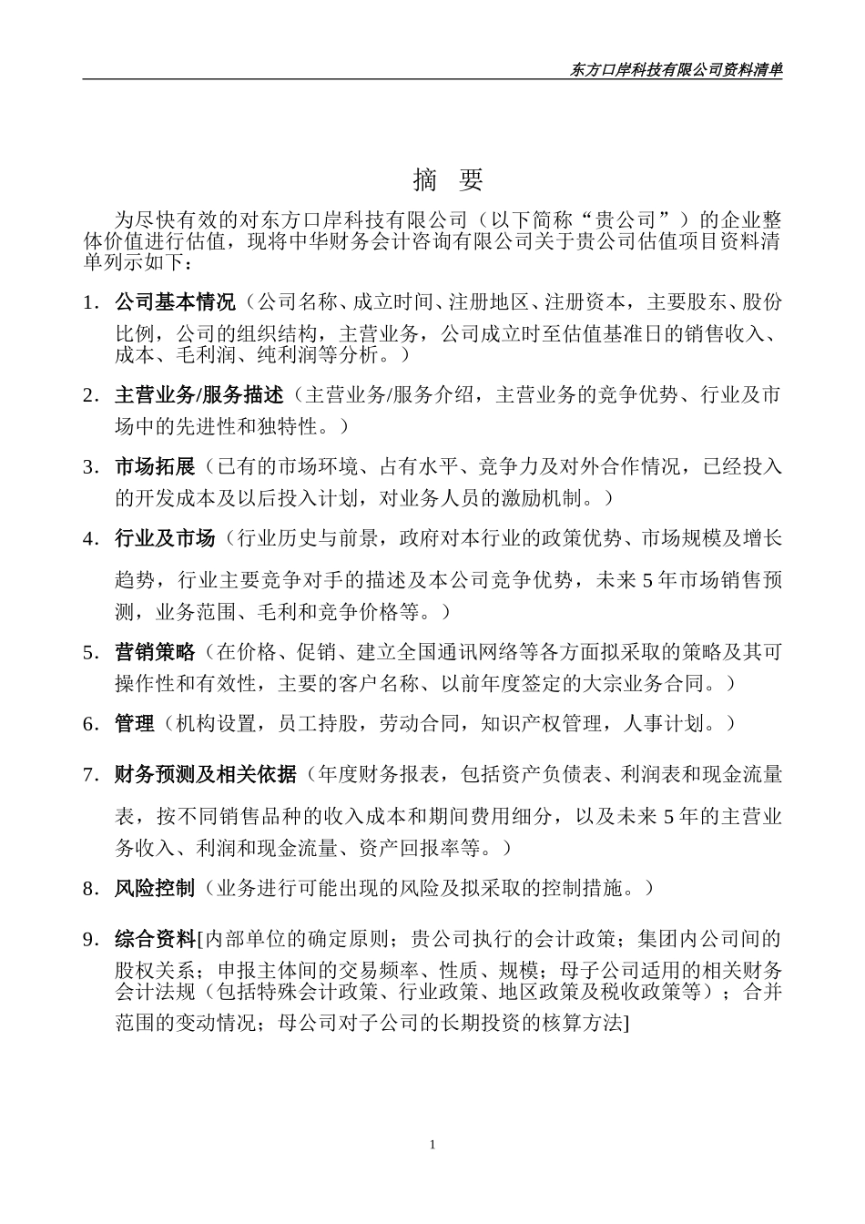 东方口岸资料清单（整理）.doc_第2页