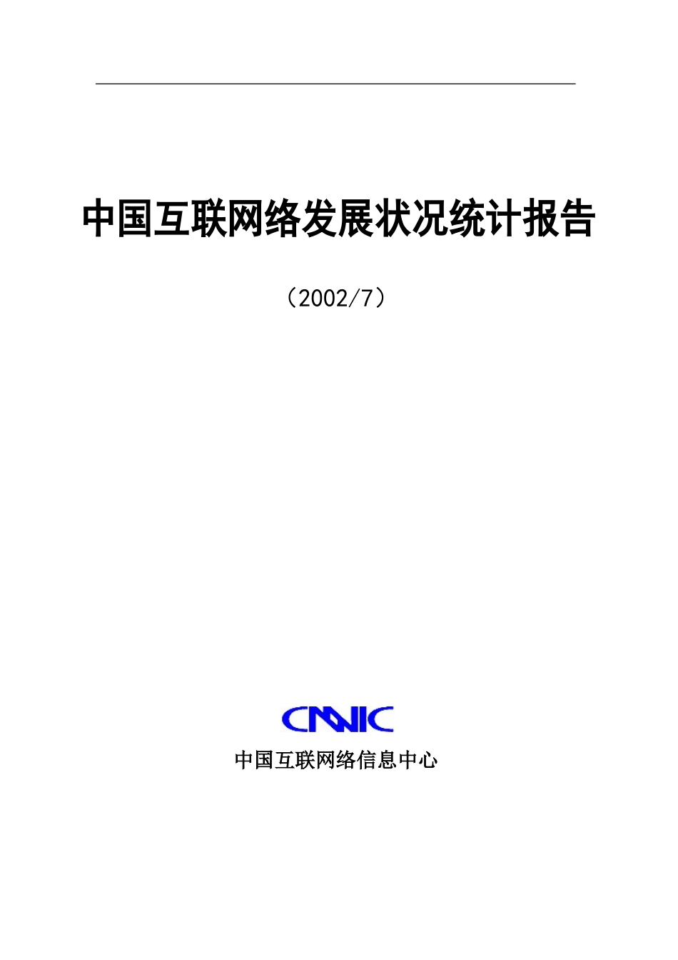 中国互联网络发展状况统计报告_sumup-4.doc_第1页