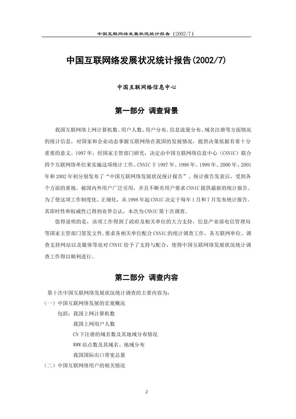 中国互联网络发展状况统计报告_sumup-4.doc_第3页