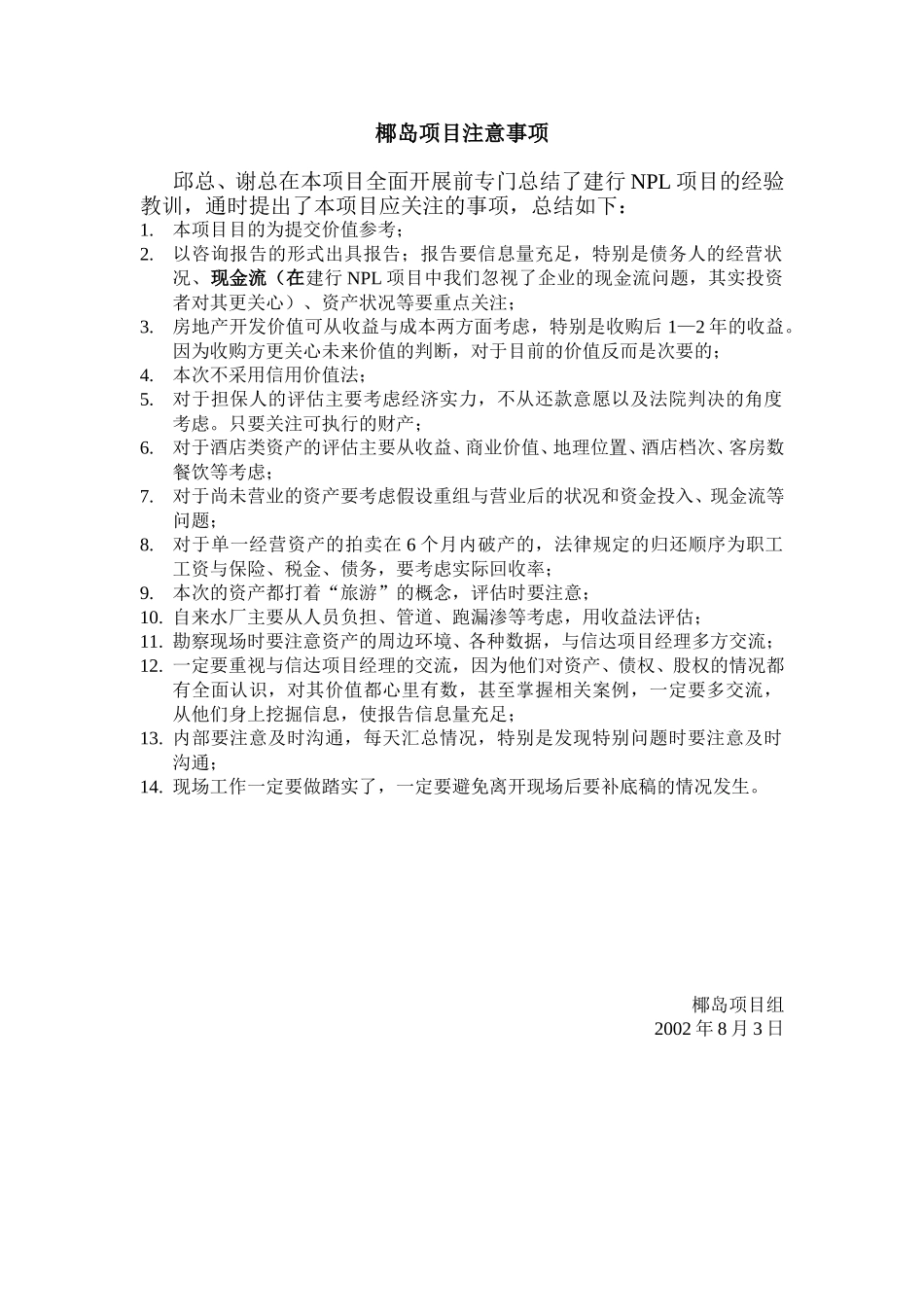椰岛项目注意事项.doc_第1页