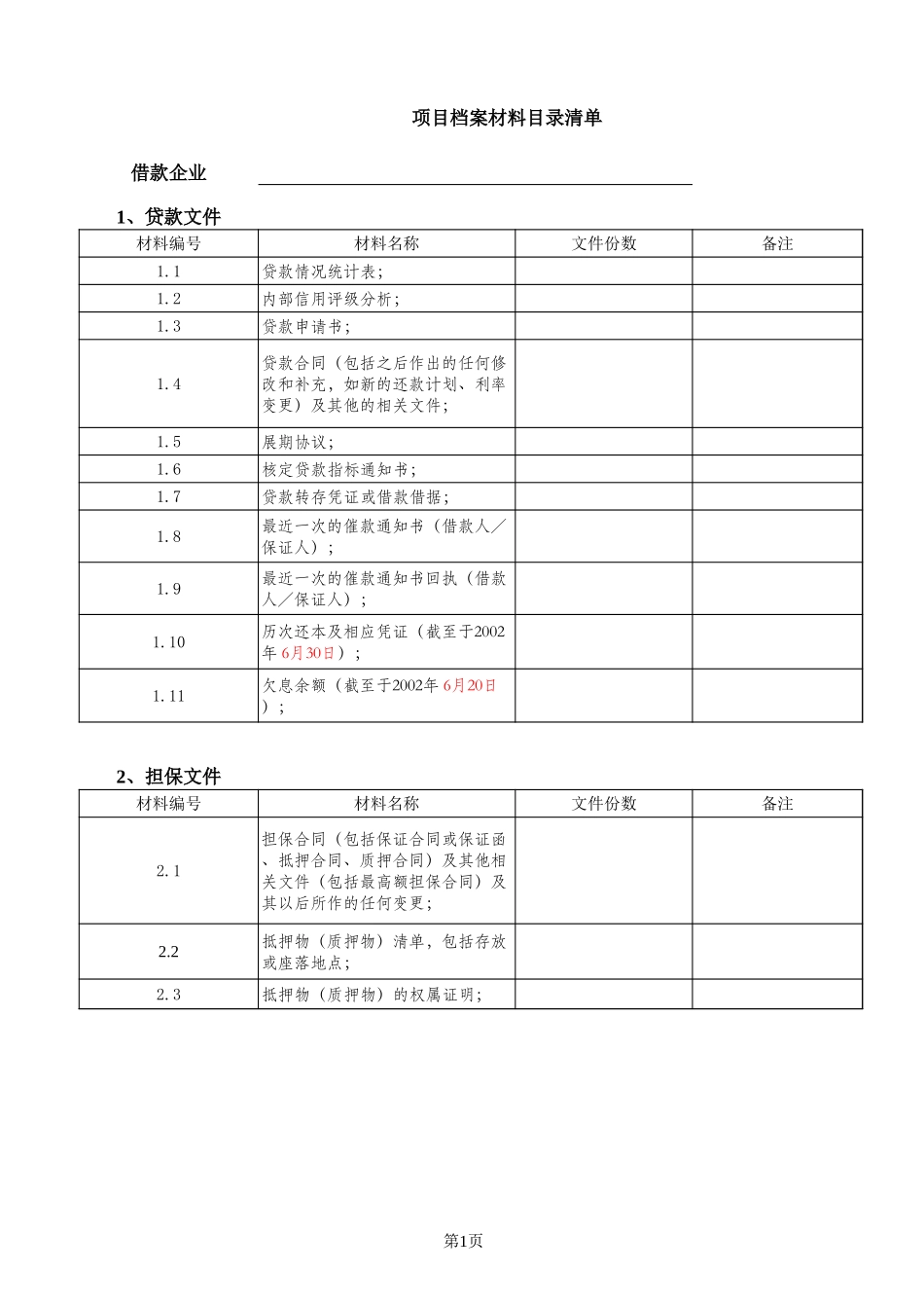 不良资产评估资料清单.xls_第1页