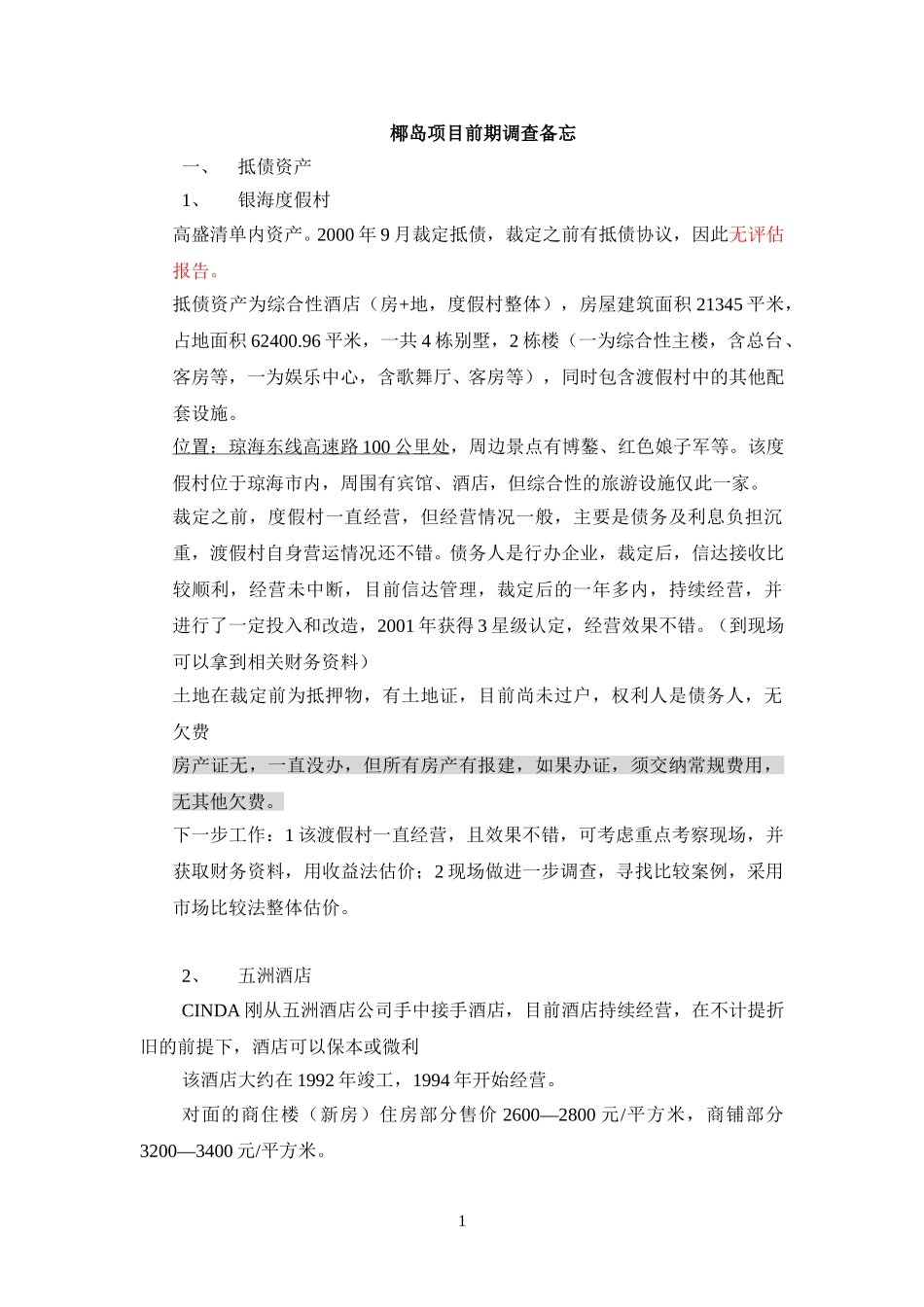 椰岛项目前期调查备忘.doc_第1页